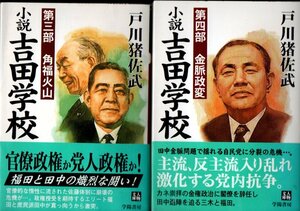 小説吉田学校　第3・4部 （人物文庫） 戸川猪佐武／著