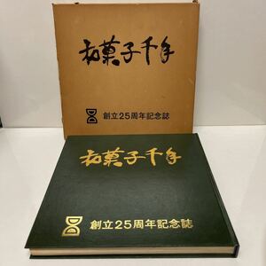 和菓子千年 全国和菓子協会 創立25周年記念誌 昭和53年（1978年） 京都生菓子協会