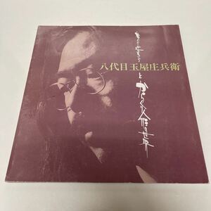 からくり達はめぐる。 八代目・玉屋庄兵衛とからくり人形の世界 人形ギャラリーくすのき 昭和59年