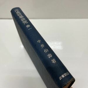 印度哲学研究 第1巻 宇井伯壽（著） 昭和19年 初版 限定4000部 岩波書店