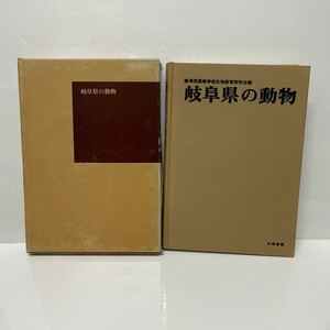 岐阜県の動物 岐阜県高等学校生物教育研究会 園部義邦（代表） 1974年 大衆書房 天然記念物 生物