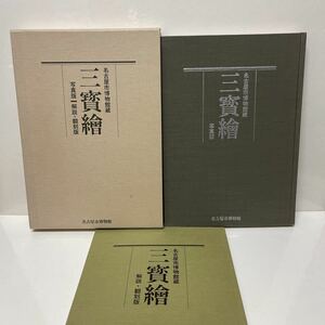 名古屋市博物館 三寳繪（三宝絵） 写真版 解説・翻刻版 平成元年 2分冊
