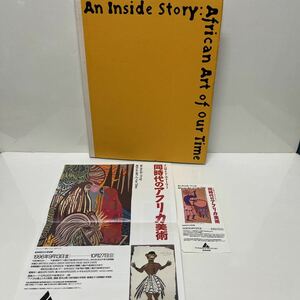 インサイド・ストーリー 同時代のアフリカ美術 1995〜1996年 チラシ・半券付き 図録