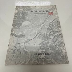 錦織南遺跡 縄文時代晩期河道の調査 大阪府教育委員会 1981年 土器 甕