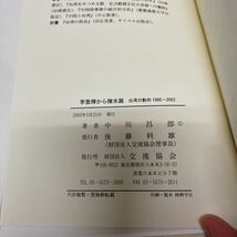 李登輝から陳水扁 台湾の動向 1995〜2002 中川昌郎（著） 2003年 初版 交流協会_画像6