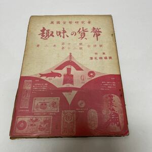 趣味の貨幣 第2巻第11.12号 合併号 藩札相場表 萬国貨幣研究会