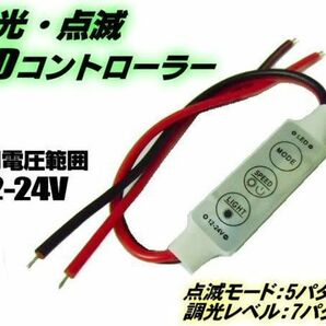 12-24V LED テープライト デイライト 調光 点滅コントローラー