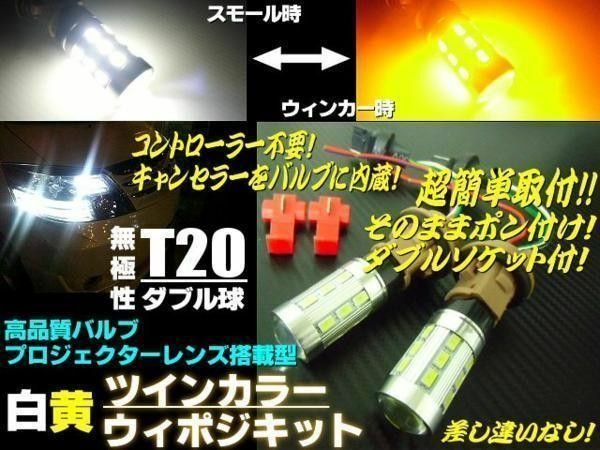 無極性 T20 白⇔黄 ダブル LED ウィンカーポジションキット ウィポジ