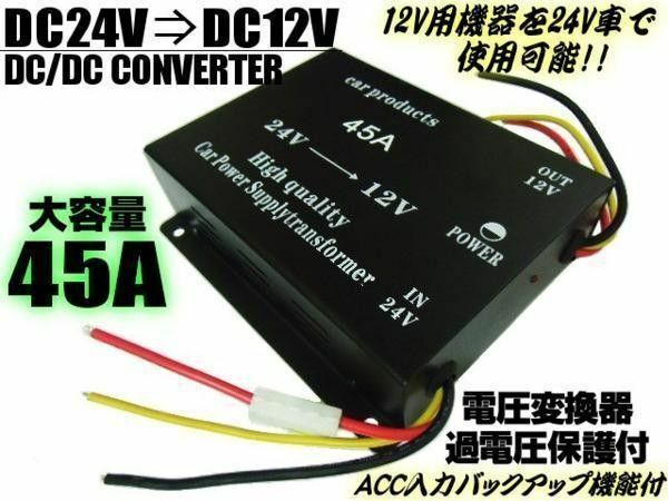 45A DC DC コンバーター 24V→12V 電圧変換器 デコデコ 変圧器