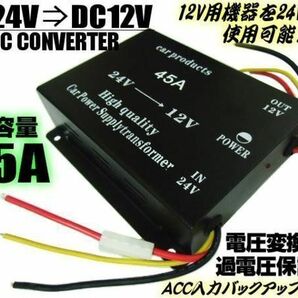 45A DC DC コンバーター 24V→12V 電圧変換器 デコデコ 変圧器