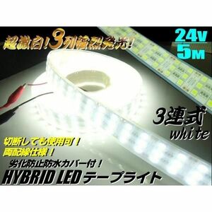 24V トラック 船舶 漁船用 爆光 3列 (900連球) 基盤 防水カバー付 LED テープライト 蛍光灯 航海灯 5M 巻き