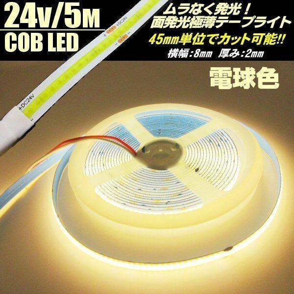 24V 5M 極薄 2mm COB LED テープライト 電球色 暖色 面発光