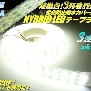 LED テープライト 3列 強烈発光 劣化防止 防水 カバー LEDライト 12V 5M 白 ホワイト 船舶 トラック 間接照明