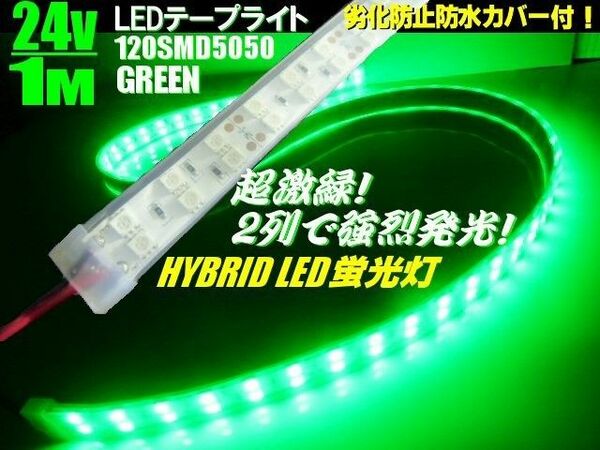 カバー付 2列発光 LED テープライト 蛍光灯 LEDライト 24V 1M 緑 グリーン/船舶 トラック 照明 