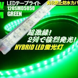 カバー付 2列発光 LED テープライト 蛍光灯 LEDライト 24V 1M 緑 グリーン 船舶 トラック 照明 劣化防止 長持ち