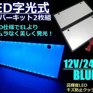 12V 24V EL以上 超薄型 LED 字光 ナンバープレート 2枚組 青
