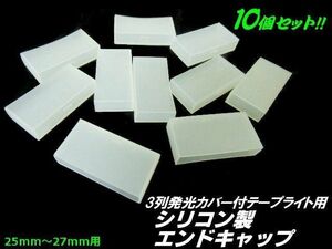 3列 劣化防止 カバー付 LED テープライト シリコン エンドキャップ 10個 メクラキャップ