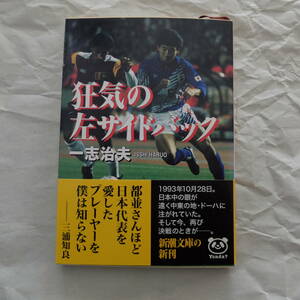 一志治夫著　狂気の左サイドバック　新潮文庫