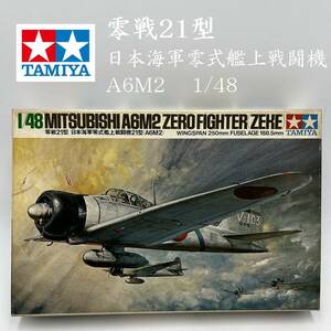 【ジャンク・未組立】 ★TAMIYA/タミヤ 零戦21型 日本海軍零式艦上戦闘機 21型 A6M2 1/48★ 戦闘機 プラモデル 模型