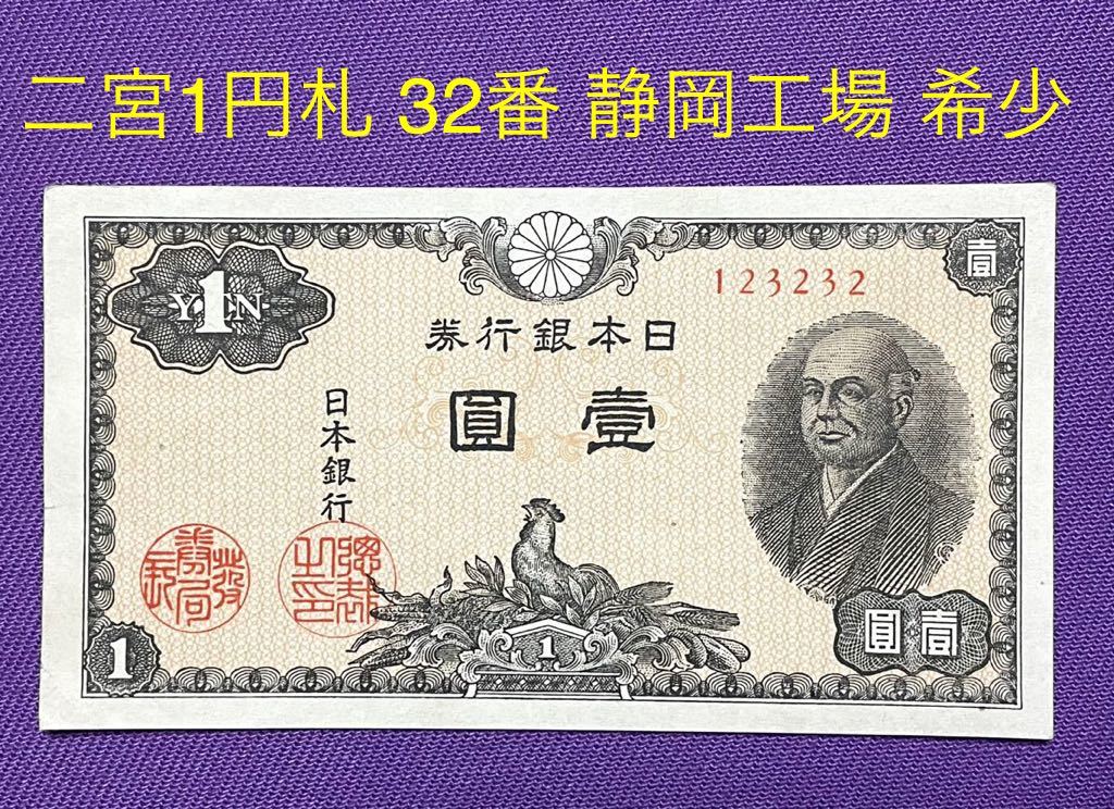 ヤフオク! -「二宮1円札」の落札相場・落札価格