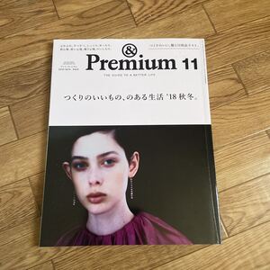 ＆Premium アンドプレミアム　2018 11月号 つくりのいいもの、のある生活 18秋冬。