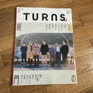 TURNS ターンズ VOL.39 2020年2月号 新　地方の経済入門