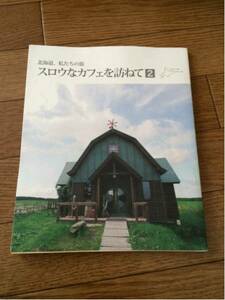 北海道、私たちの旅　スロウなカフェを訪ねて　２