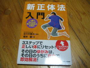 新整体法入門 ３ステップで正しい体にリセット！