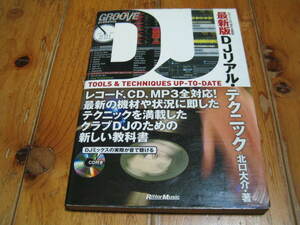 最新版 DJリアル・テクニック 北口大介　レコード、CD、MP３対応