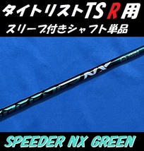 タイトリスト TSR2/TSR3 ドライバー用 SPEEDER NX GREEN 50 S スリーブ付きシャフト単品 スピーダー NX グリーン _画像1