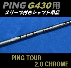 PING G430 ドライバー用 PING TOUR 2.0 CHROME 65(S) スリーブ付きシャフト単品 日本モデル正規品 ツアー クローム（G430 MAX/LST/SFT用）