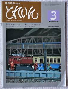 プレス・アイゼンバーン刊 とれいん1976-3 ：模型製作資料ED62：ED62細部写真と図面