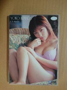 ◆ ◇ Yoko Kumada «A La Mode» DVD Mini Photobook ◇ ◆