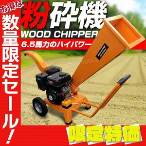 [ limitation sale ] new goods engine crushing machine 6.5 horse power all-purpose wood chipper self-sealing tire compact tree branch bamboo garden shredder 