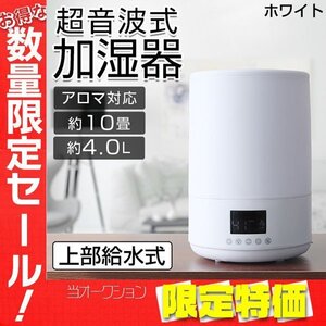 【限定セール】新品 超音波加湿器 約10畳 大容量 4L アロマ対応 乾燥 花粉症 ウイルス 感染症 対策 インテリア 省エネ 給水 お手入れ簡単