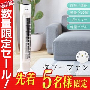 【5台限定セール】一年保証付き タワー型扇風機 スリム タワーファン 換気 部屋干し 空気循環 冷房 リモコン付き 首振り 静音 扇風機 縦型