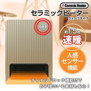 【ウェーブ】速暖 セラミックヒーター 最大8畳 人感センサー 洗面所 脱衣所 トイレ コンパクト 省エネ ファンヒーター チャイルドロック