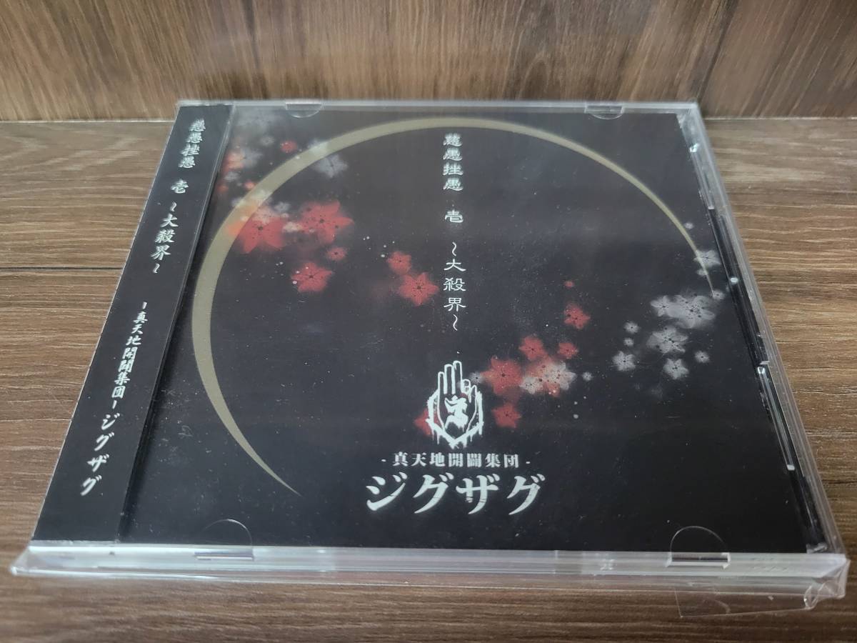 ジグザグ cdの値段と価格推移は？｜14件の売買データからジグザグ cdの