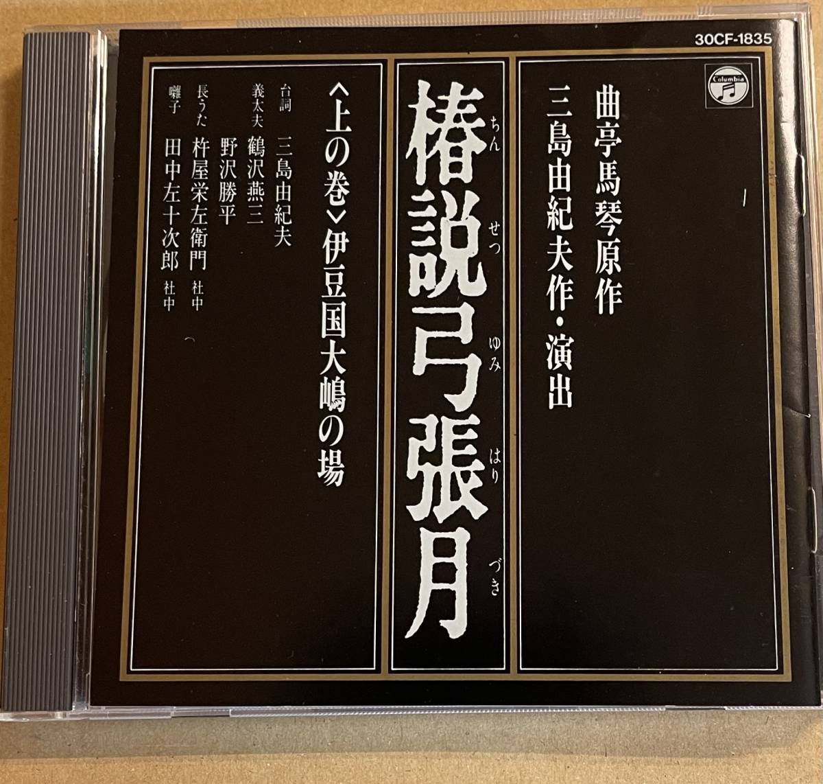 2023年最新】Yahoo!オークション -椿説弓張月 三島由紀夫の中古品