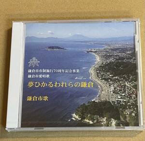 未開封CD 鎌倉市愛唱歌　夢ひかるわれらの鎌倉　鎌倉市歌　鎌倉市市制施行70周年記念事業　亀田眞由美　坂元陽子