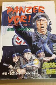 パンツァー フォー PANZER VOR! 小林源文 著 ホビージャパン別冊