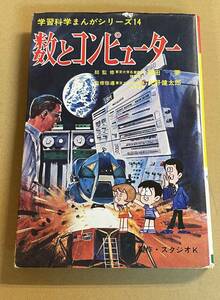 学習科学まんがシリーズ14 数とコンピューター 岡田要　天野健太郎 立風書房　スタジオK