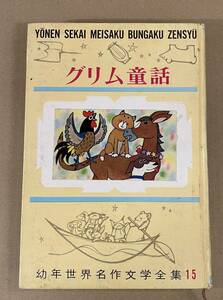 幼年世界名作文学全集15　グリム童話　グリム　佐藤春夫選　小学館