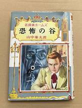 名探偵ホームズ 9 恐怖の谷　山中峯太郎 ドイル原作_画像1