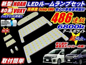 ノア・ヴォクシー ハイブリッド ZRR80系 486連ハイブリッドok LED ルームランプ7点セット 80ルーム