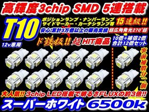 ◆12個セット!高輝度SMD3倍光15連級T10ウエッジ10個+事前保証2個