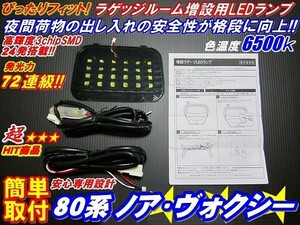 N 激光ラゲッジ ノア・ヴォクシー 80/85系 増設用LEDランプ