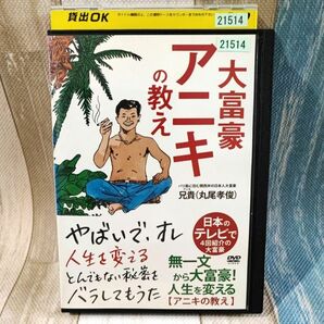 大富豪アニキの教え DVD