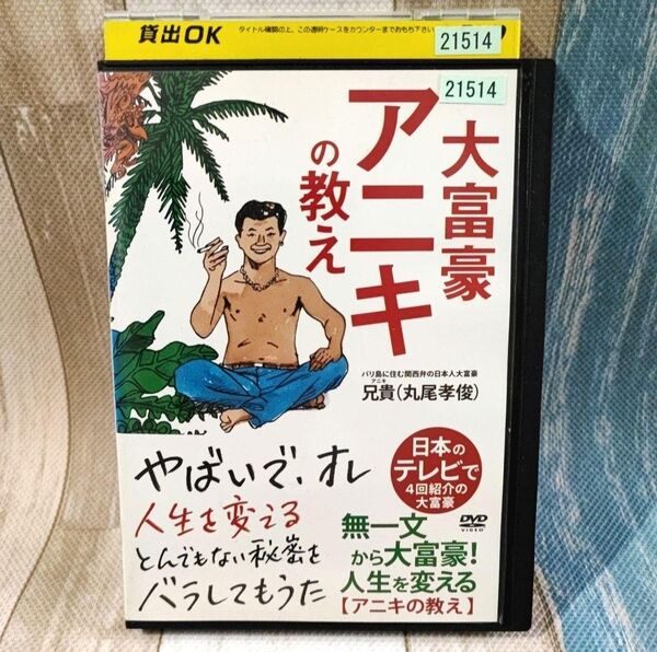 大富豪アニキの教え DVD