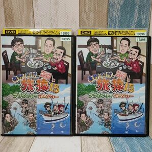 東野・岡村の旅猿 15 スペシャルお買得版 ２巻セット DVD